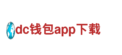 dc钱包app下载-专业环保公司，服务优质可靠